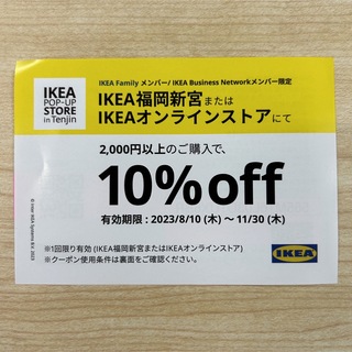 イケア(IKEA)のIKEA 10%offクーポン(ショッピング)