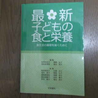 最新子どもの食と栄養(科学/技術)