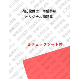 消防設備士甲種特類　資格所有者が体験した過去問集76問選抜(資格/検定)