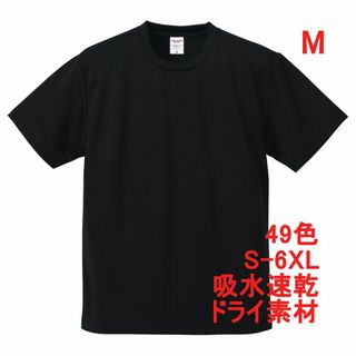 Tシャツ ドライ 吸水 速乾 ポリ100 無地T 無地 半袖 ドライ素材 M 黒(Tシャツ/カットソー(半袖/袖なし))