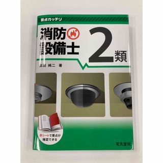 要点ガッチリ 消防設備士2類　電気書院　赤シート付(資格/検定)