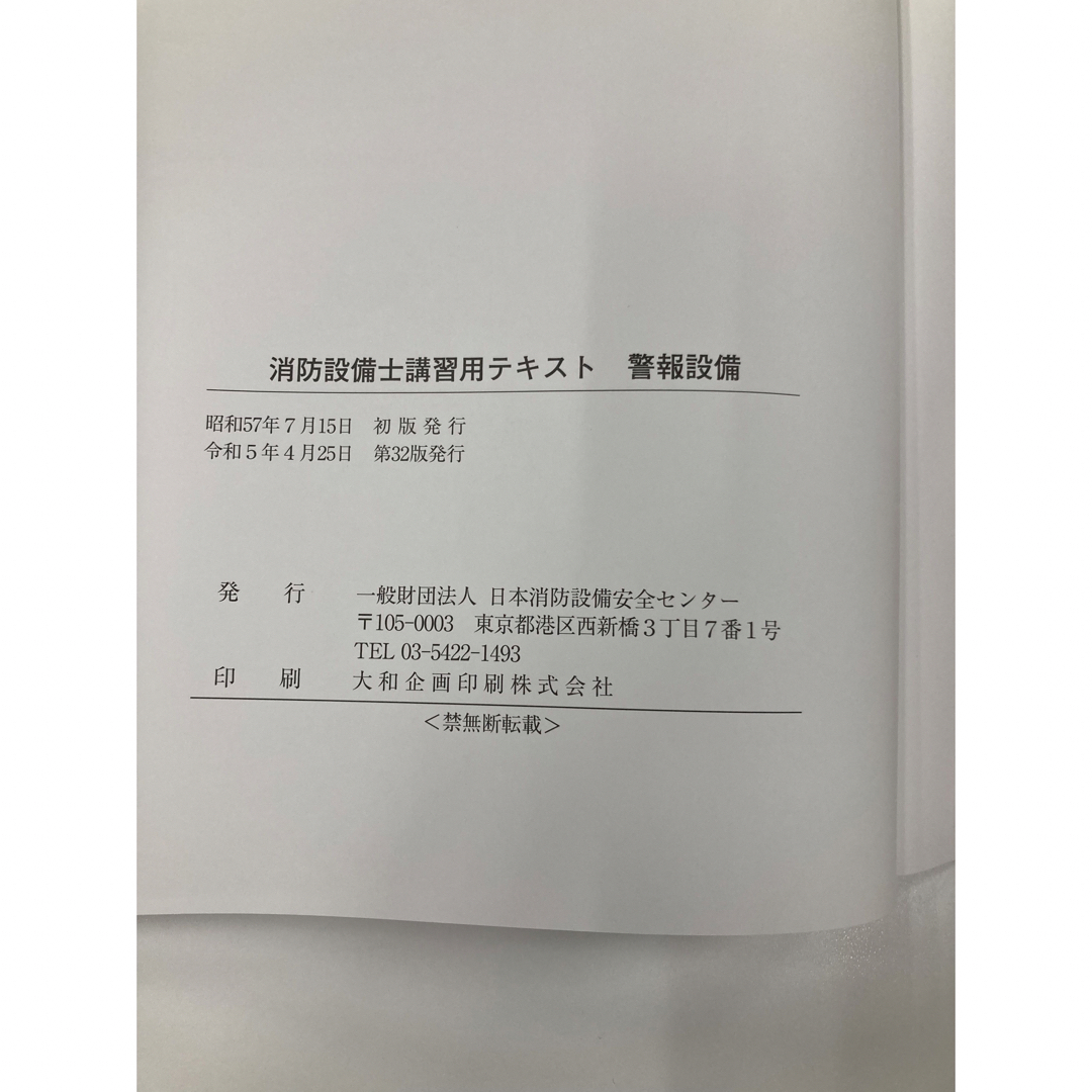 消防設備士講習用テキスト　警報設備　一般財団法人日本消防設備安全センター エンタメ/ホビーの本(資格/検定)の商品写真