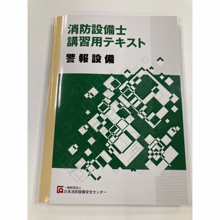 消防設備士講習用テキスト　警報設備　一般財団法人日本消防設備安全センター(資格/検定)