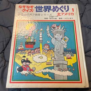 コウダンシャ(講談社)のなぞなぞクイズ　世界めぐり1 北アメリカ　講談社(絵本/児童書)