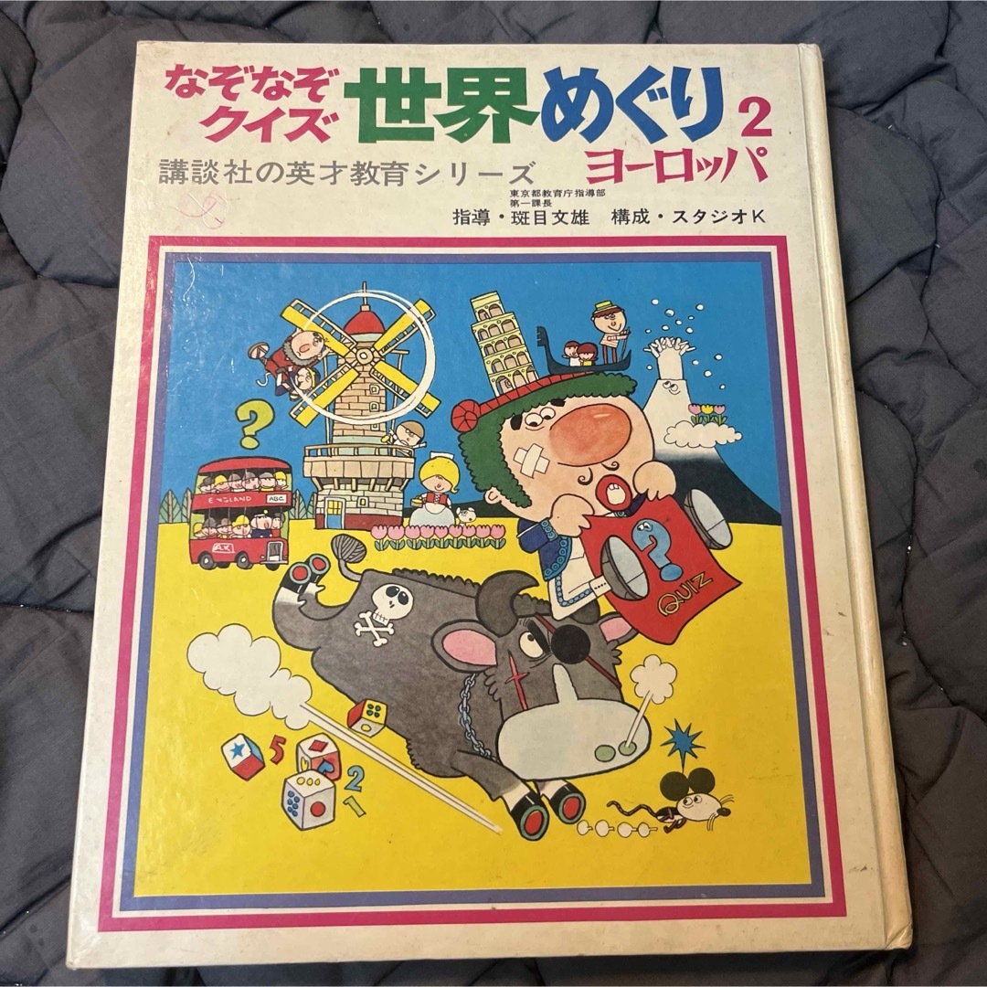 なぞなぞクイズ世界めぐり2 ヨーロッパ　講談社 エンタメ/ホビーの本(絵本/児童書)の商品写真