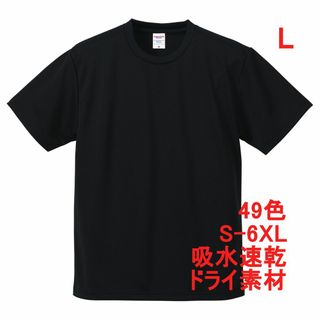 Tシャツ ドライ 吸水 速乾 ポリ100 無地T 無地 半袖 ドライ素材 L 黒(Tシャツ/カットソー(半袖/袖なし))