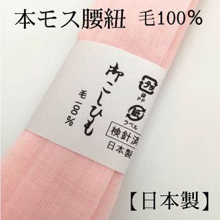 腰紐　1本　本モス　毛100％　日本製　ピンク   着物　浴衣　和装小物45(着物)