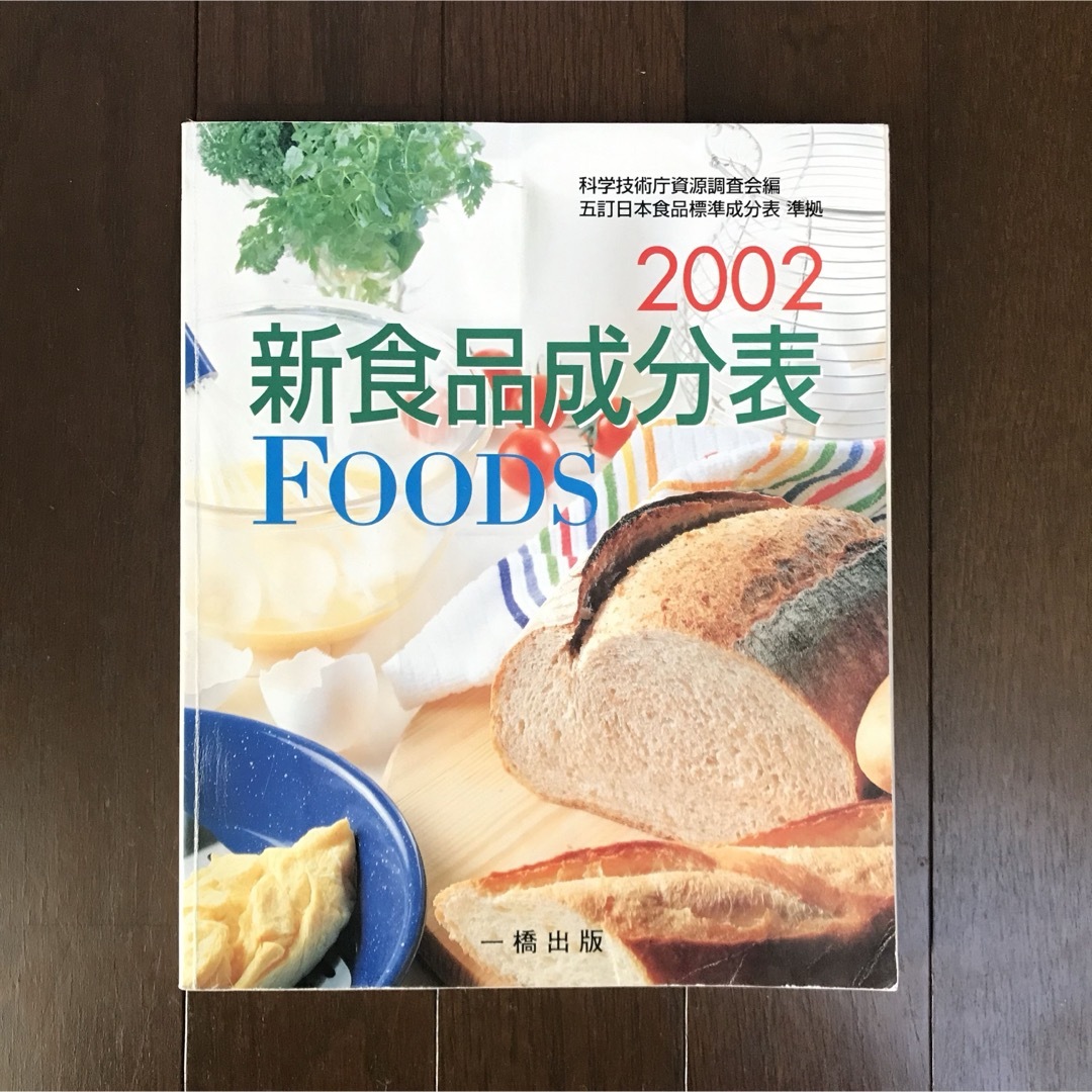 新食品成分表FOODS 2002 エンタメ/ホビーの本(料理/グルメ)の商品写真