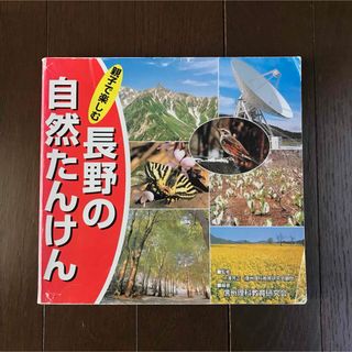 親子で楽しむ 長野の自然たんけん(絵本/児童書)