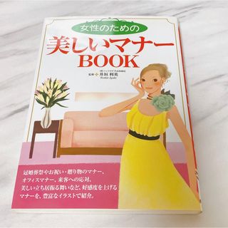 女性のための美しいマナ－ｂｏｏｋ(ノンフィクション/教養)