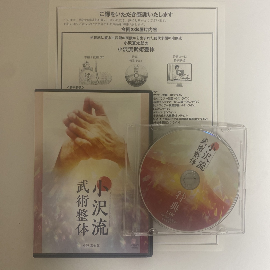 小沢流武術整体・極意DVD - 本