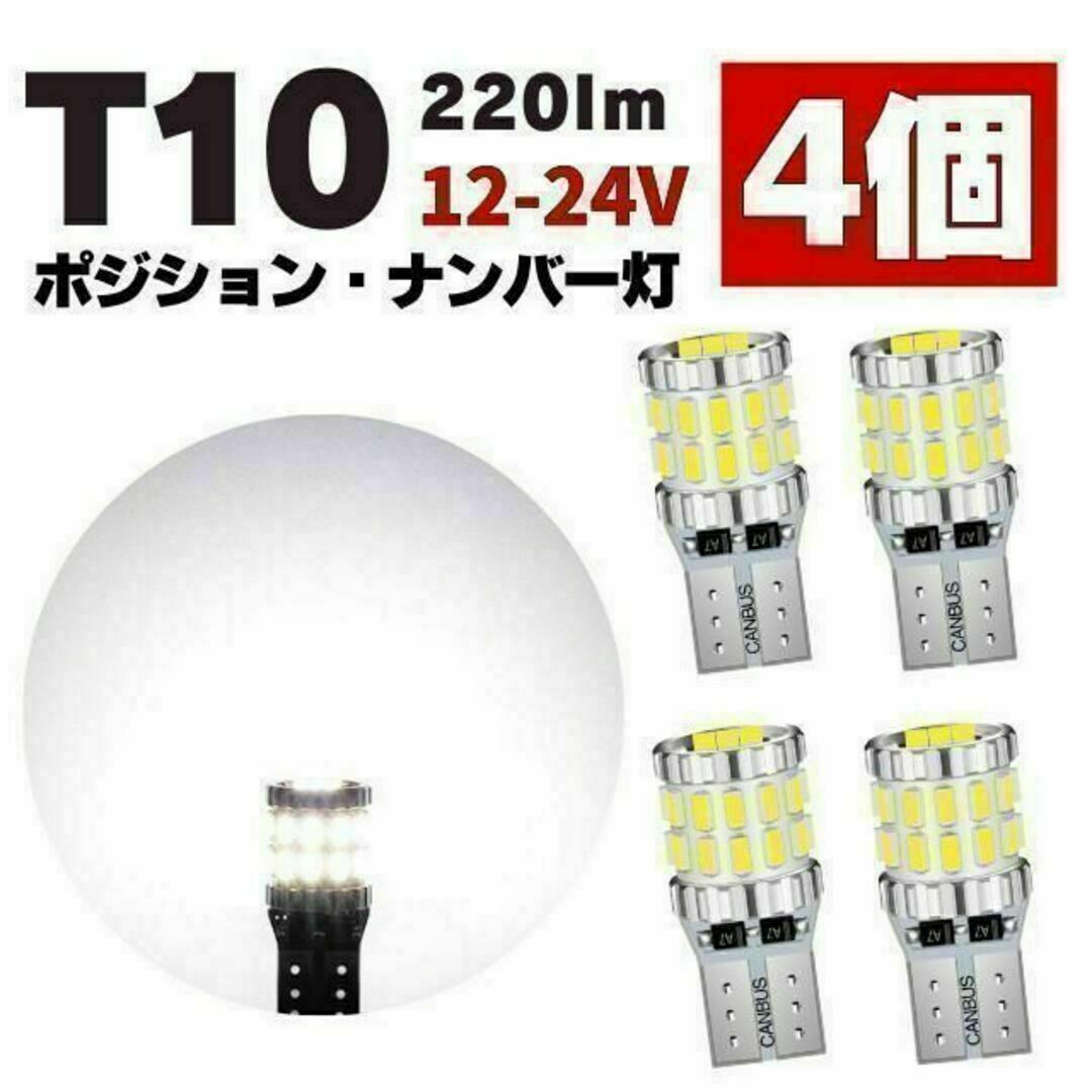 T10 LED ポジションランプ ルームランプ ナンバー灯 爆光 ホワイト 4個 自動車/バイクの自動車(汎用パーツ)の商品写真