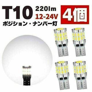 T10 LED ポジションランプ ルームランプ ナンバー灯 爆光 ホワイト 4個(汎用パーツ)