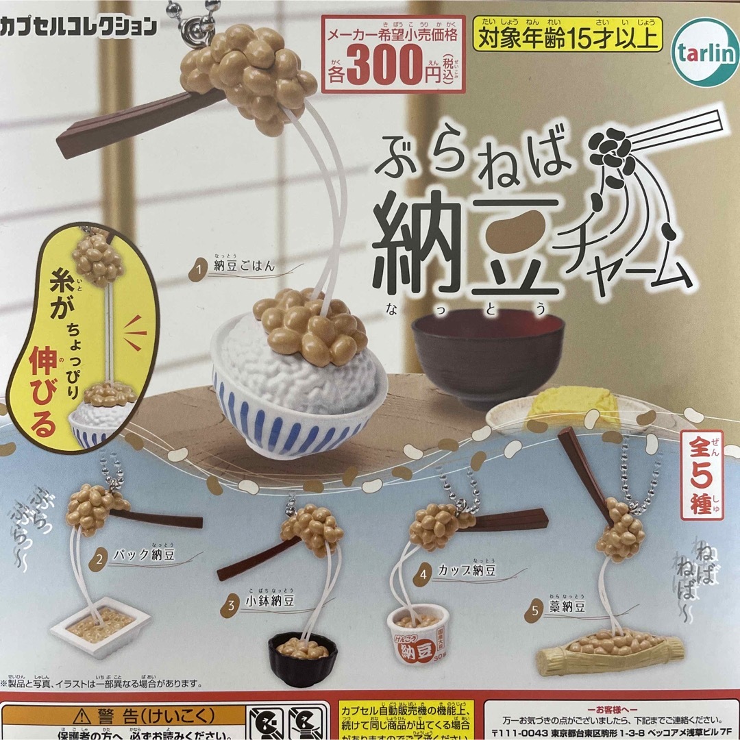 ぶらねば納豆チャーム 全5種セット エンタメ/ホビーのエンタメ その他(その他)の商品写真