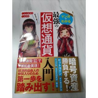 マンガでわかる仮想通貨(ビジネス/経済)