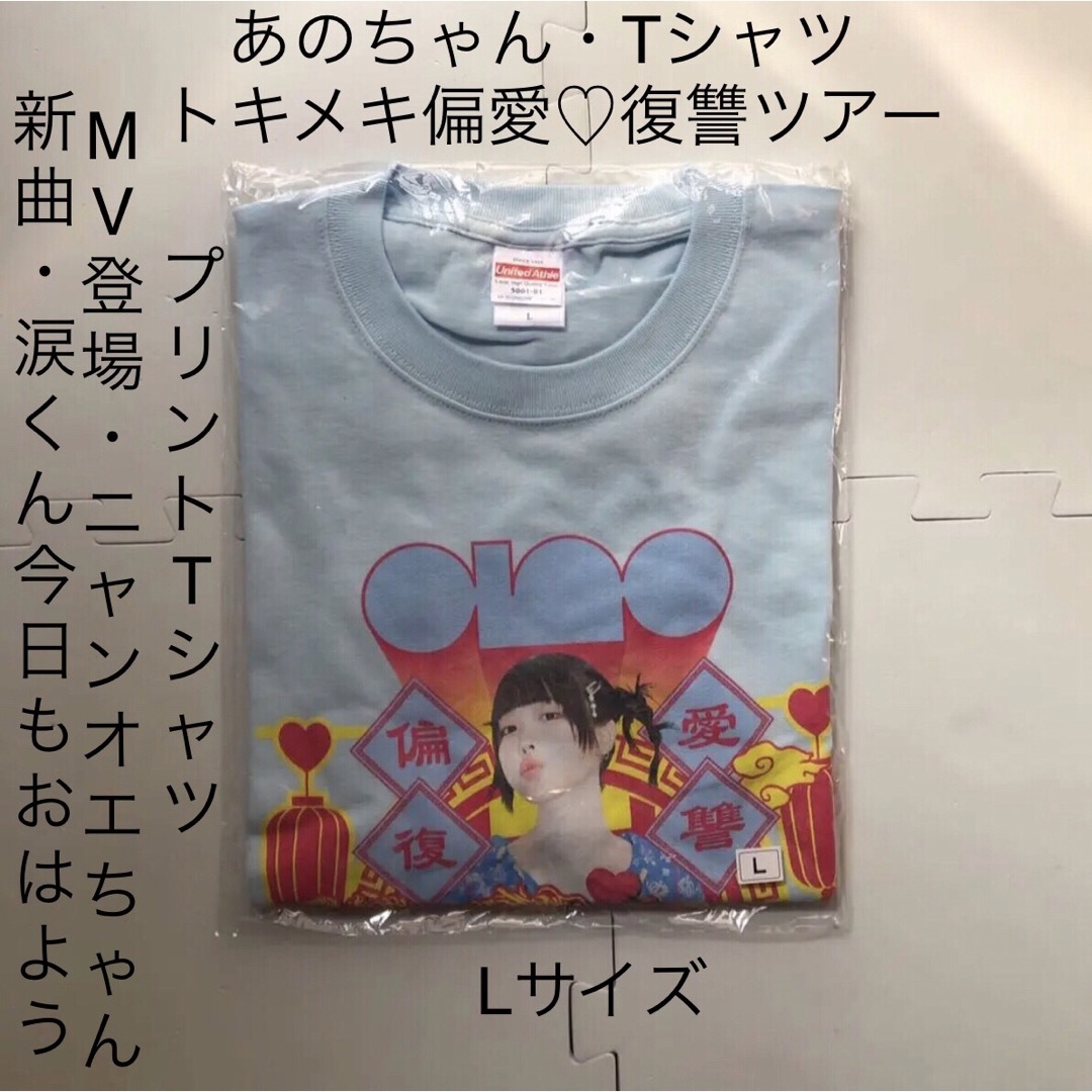 あのちゃん　ニャンオェ　Tシャツ　Lサイズ　トキメキ偏愛復讐ツアー　あの　ano