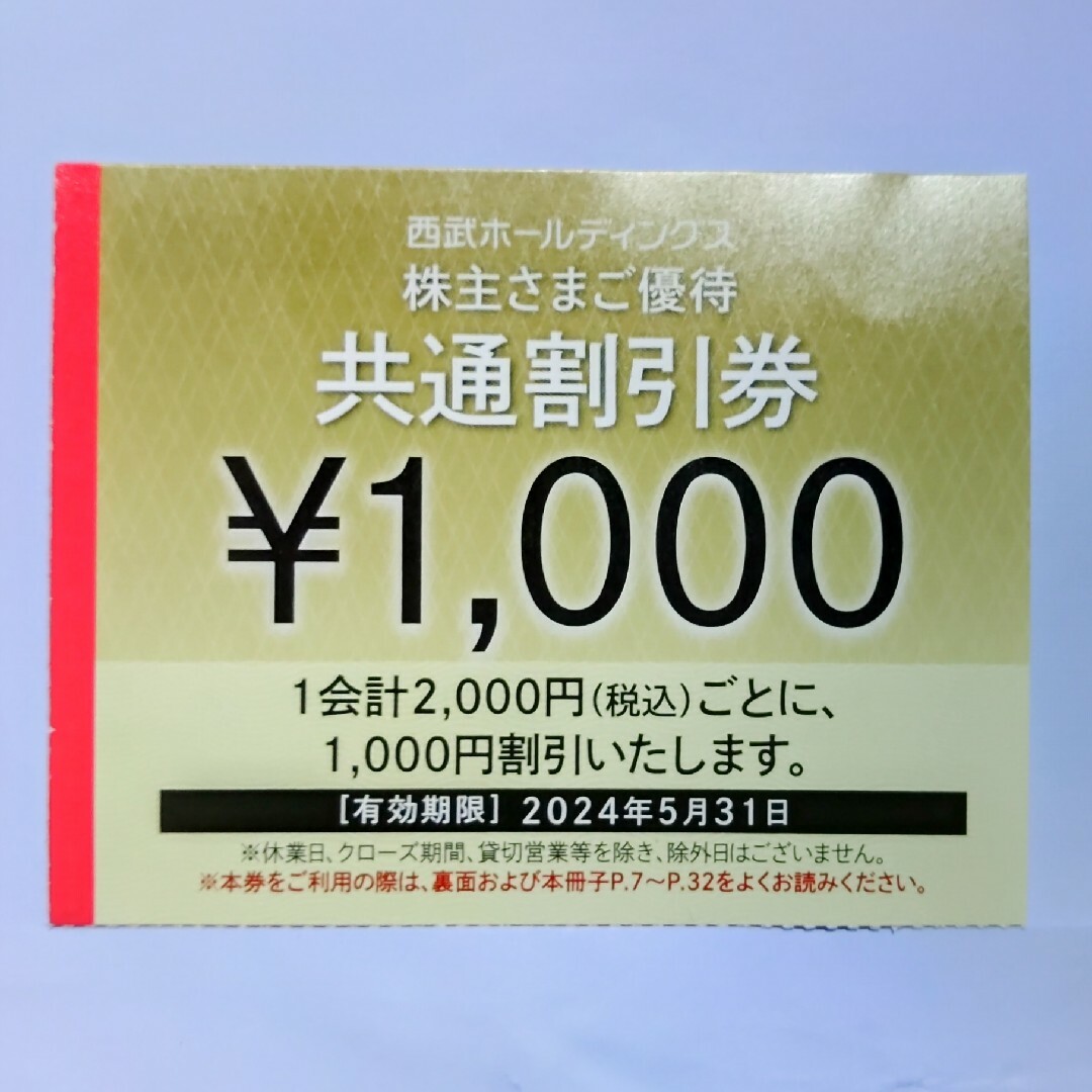 生まれのブランドで 20枚 西武 共通割引券1000円券 | www.artfive.co.jp