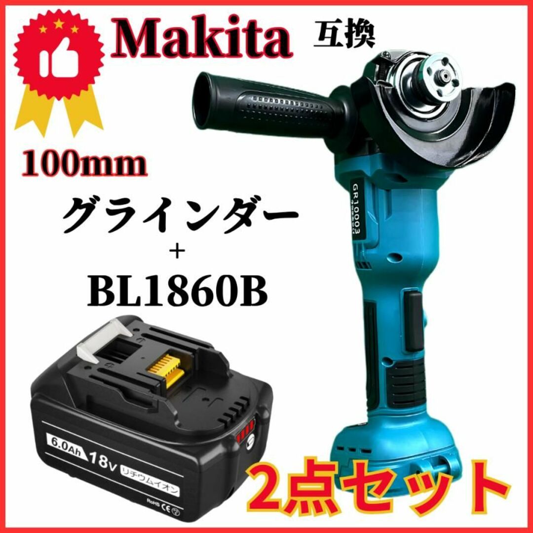 マキタ 互換 グラインダー 100mm バッテリー BL1860B セット  A18V容量