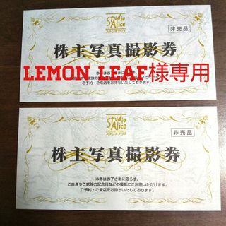 lemon leaf様専用 (スタジオアリス優待2枚)(その他)