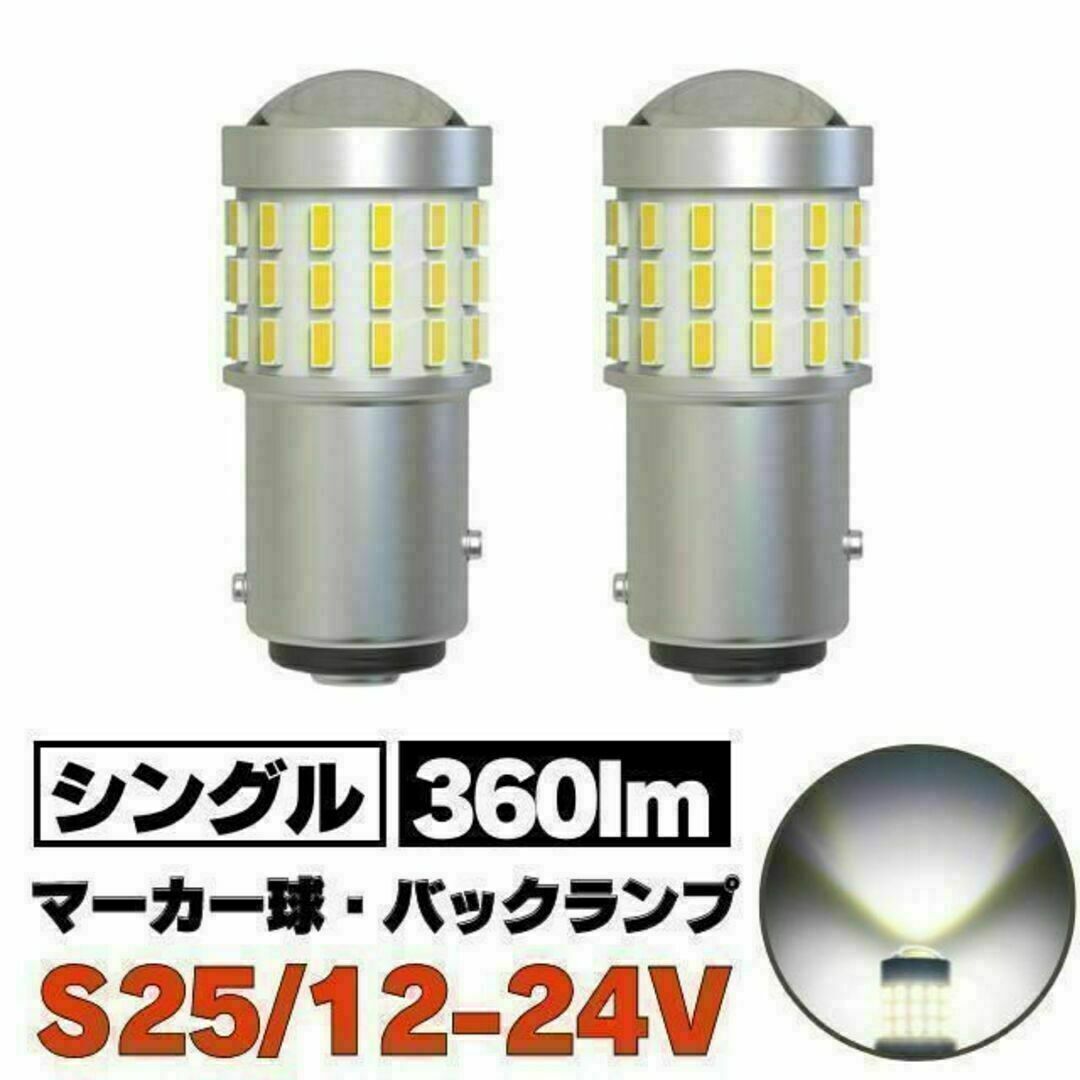 S25 LED シングル ホワイト 白 12v-24v マーカー球 トラック 自動車/バイクの自動車(汎用パーツ)の商品写真