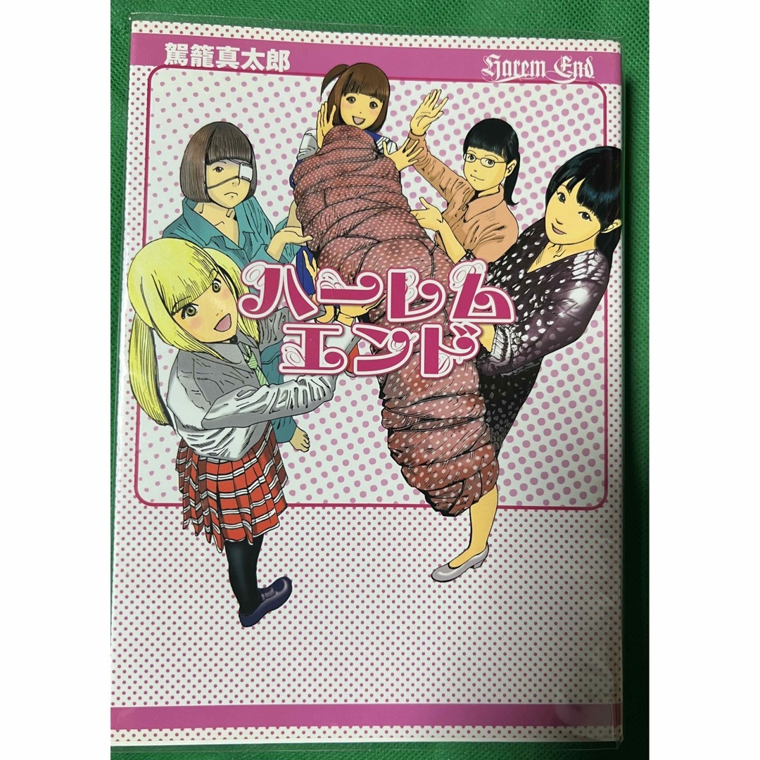 【コアマガジン】ハーレムエンド / 駕籠真太郎