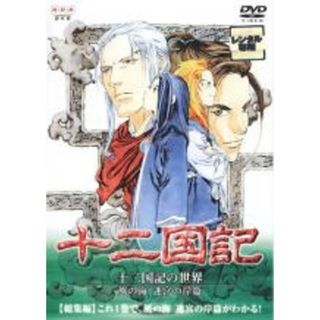 【中古】DVD▼十二国記 総集編 十二国記の世界 風の海 迷宮の岸篇▽レンタル落ち(アニメ)