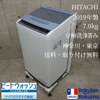 送料込 HITACHI BW-V70C 日立2019年製　ビートウォッシュ７kg洗濯機