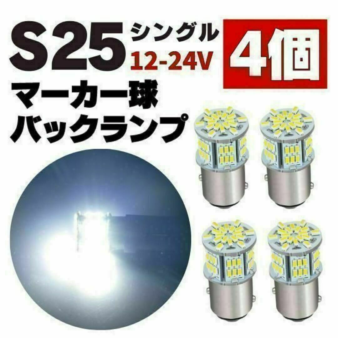 S25 LED シングル ホワイト 白 12v 24v マーカー球 トラック4個 自動車/バイクの自動車(汎用パーツ)の商品写真