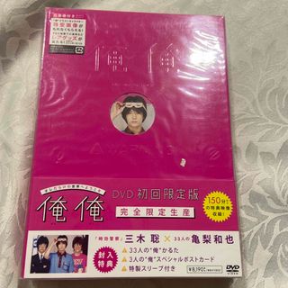 カトゥーン(KAT-TUN)の俺俺　DVD初回限定版（完全限定生産） DVD 新品未開封(日本映画)