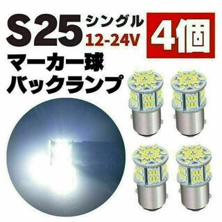 S25 LED シングル ホワイト 白 12v 24v マーカー球 トラック4個(汎用パーツ)