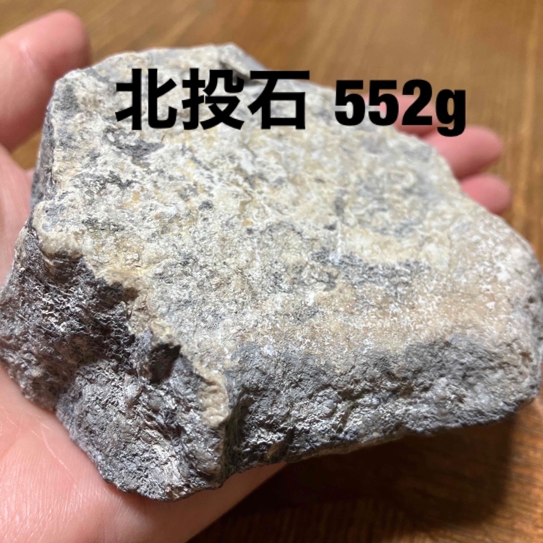 秋田玉川温泉産　渋黒北投石552g 原石