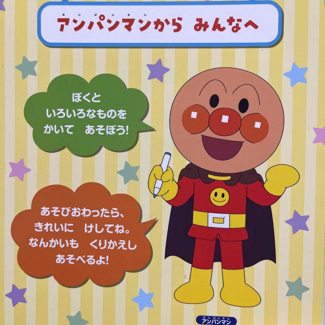 アンパンマン(アンパンマン)のあんぱんまん　かいてあそぼ！ エンタメ/ホビーの本(絵本/児童書)の商品写真