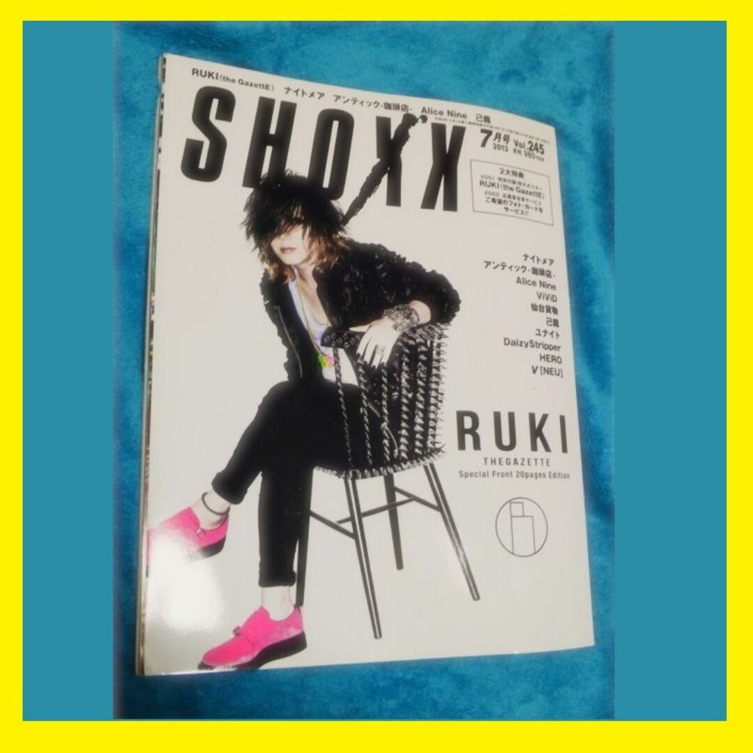SHOXX 2013年7月号 vol.245 表紙RUKI ガゼット　送料無料 エンタメ/ホビーの雑誌(音楽/芸能)の商品写真