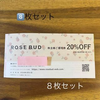 ローズバッド(ROSE BUD)の最新　8枚セット　ローズバッド　株主優待  TSI(ショッピング)