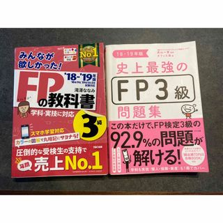 ＦＰの教科書３級　’１８－’１９年版  史上最強のＦＰ３級問題集　(資格/検定)