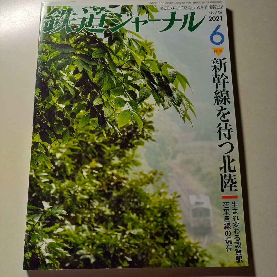 鉄道ジャーナル2021年6月号の通販　メガトロン's　by　shop｜ラクマ