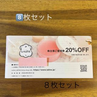 ラリン(Laline)の８枚セット　Laline JAPAN 20％割引券　ラリン　TSI  株主優待券(ショッピング)