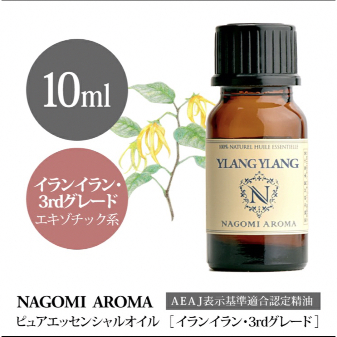 イランイラン3rdグレードエッセンシャルオイル⭐︎NAGOMI Aroma コスメ/美容のリラクゼーション(エッセンシャルオイル（精油）)の商品写真