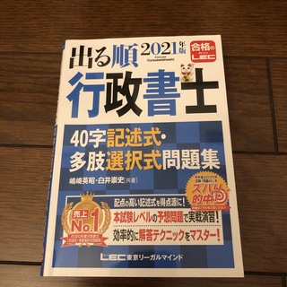 出る順行政書士４０字記述式・多肢選択式問題集(その他)