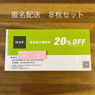 ハフ(HUF)の最新　8枚セット匿名配送　TSI  株主優待券  HUF 　ハフ 20％割引券(ショッピング)