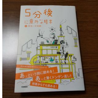 ５分後に意外な結末(絵本/児童書)