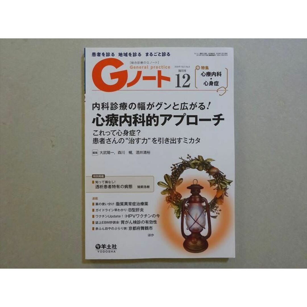 VK37-018 羊土社 Gノート12 心療内科・心身症 患者を診る 地域を診る まるごと診る 2020 13 m3B エンタメ/ホビーの本(健康/医学)の商品写真