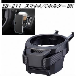 ドリンクホルダー BK EB-211    1個(車内アクセサリ)