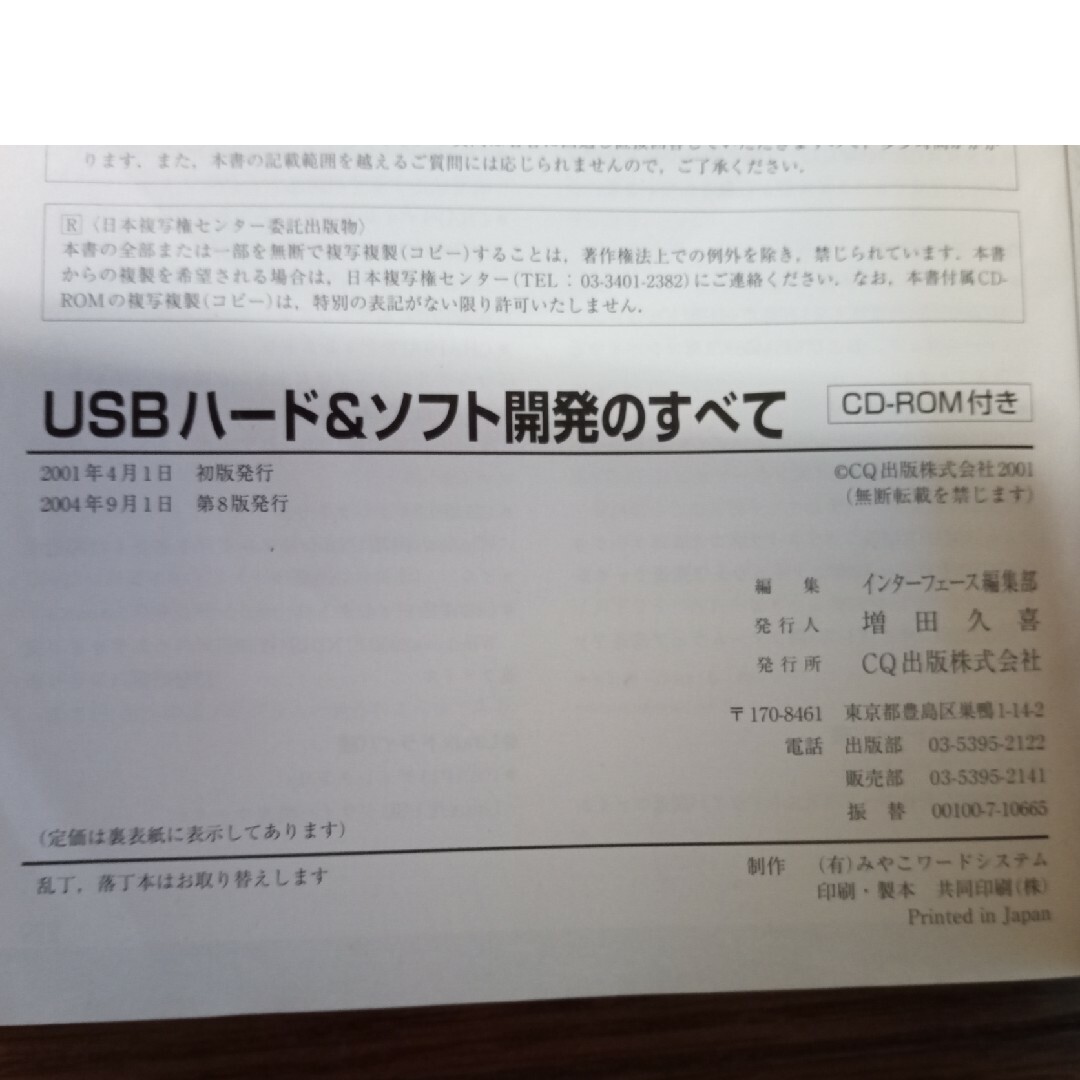 USB ハード&ソフト開発のすべて エンタメ/ホビーの本(コンピュータ/IT)の商品写真