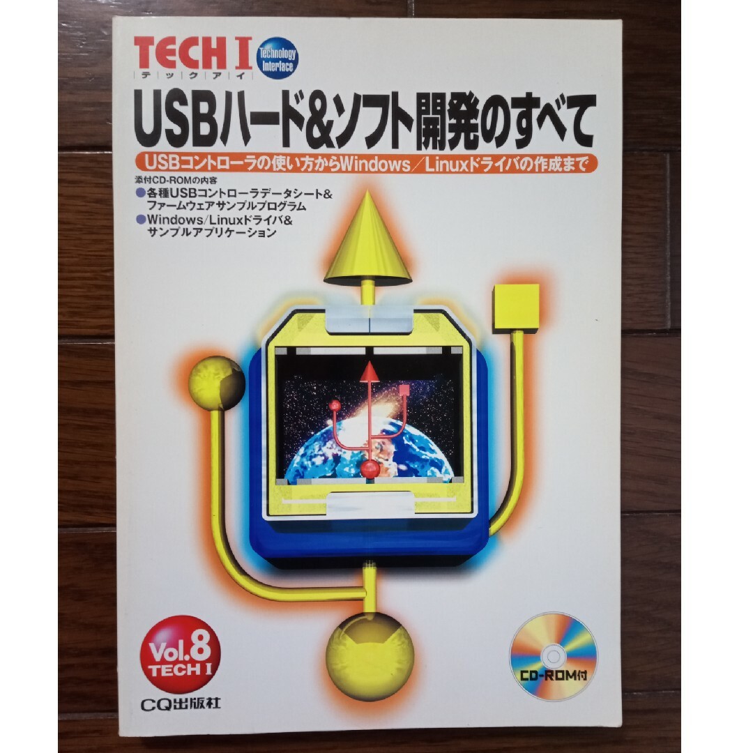 USB ハード&ソフト開発のすべて エンタメ/ホビーの本(コンピュータ/IT)の商品写真