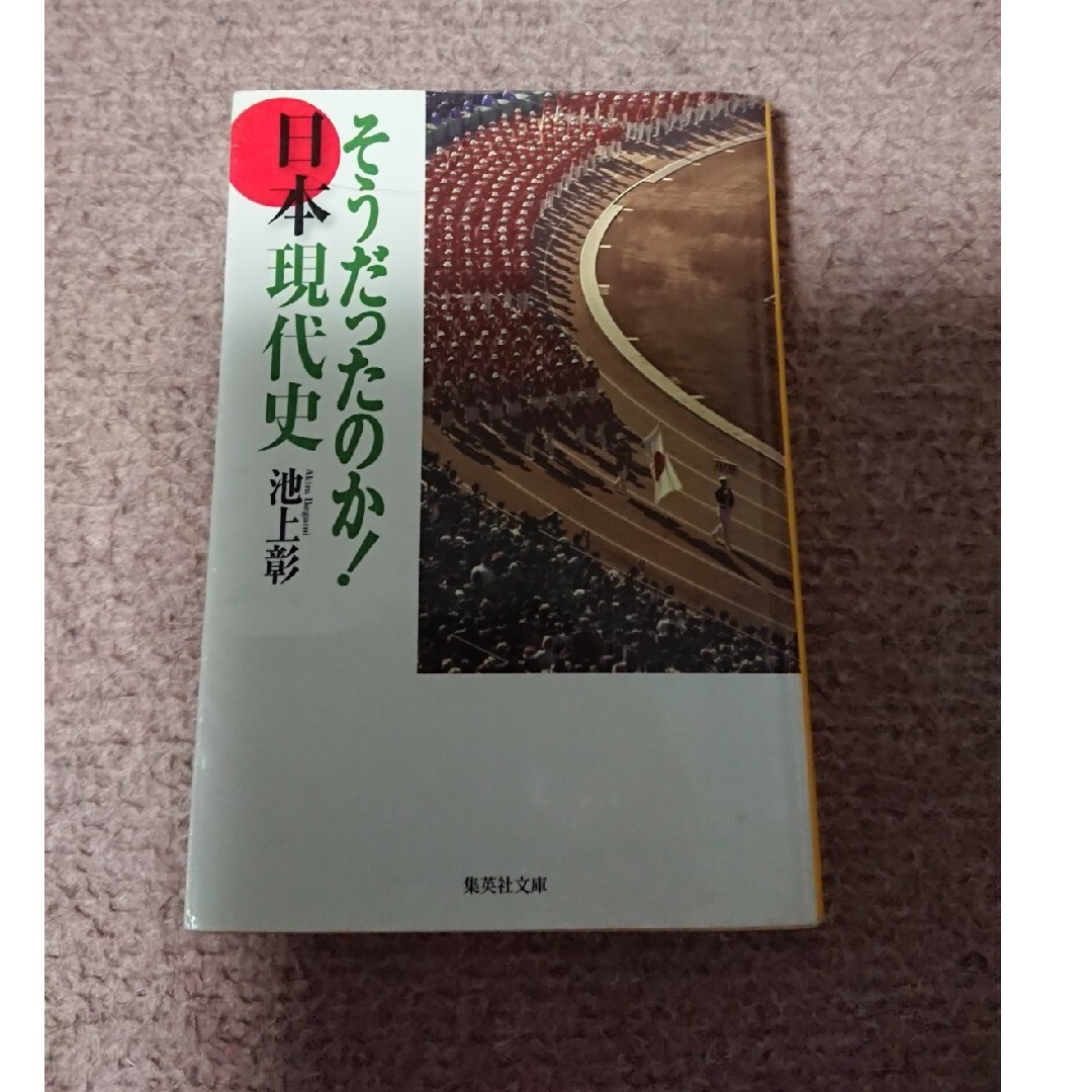 そうだったのか！日本現代史 池上 彰