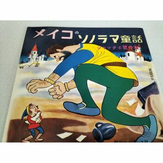 【希少レア】メイコノソノラマ童話　ジャックと豆の木 　ソノシート・白盤　美品(アニメ)