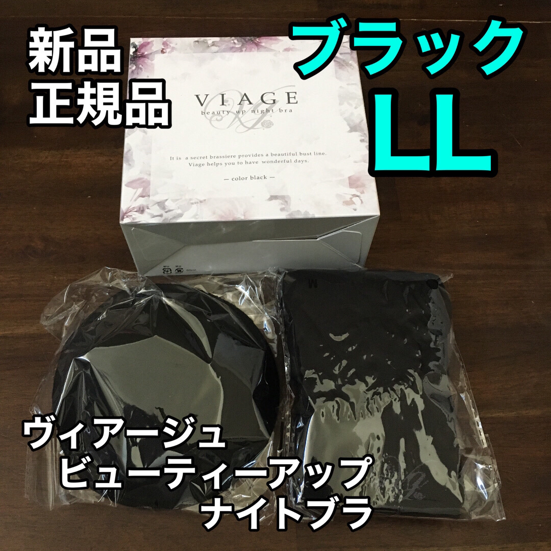 VIAGE(ヴィアージュ)のブラック LLサイズ ヴィアージュ ナイトブラ 正規品 新品 レディースの下着/アンダーウェア(その他)の商品写真