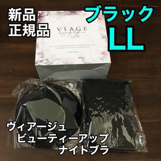 ヴィアージュ(VIAGE)のブラック LLサイズ ヴィアージュ ナイトブラ 正規品 新品(その他)