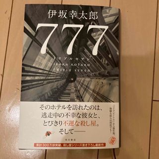 ７７７　トリプルセブン　　伊坂幸太郎(文学/小説)